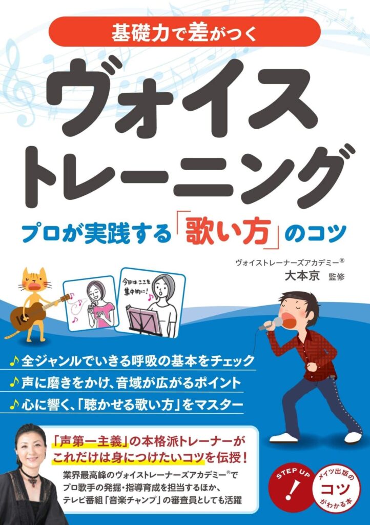 基礎力で差がつく ヴォイストレーニング プロが実践する「歌い方」のコツ