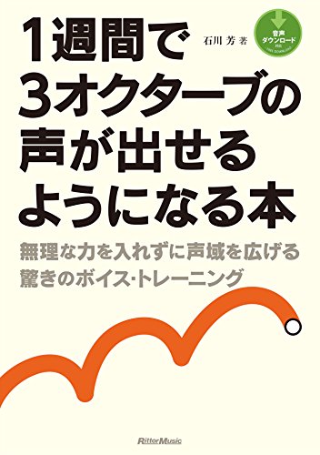 1週間で3オクターブの声が出せるようになる本 無理な力を入れずに声域を広げる驚きのボイス・トレーニング