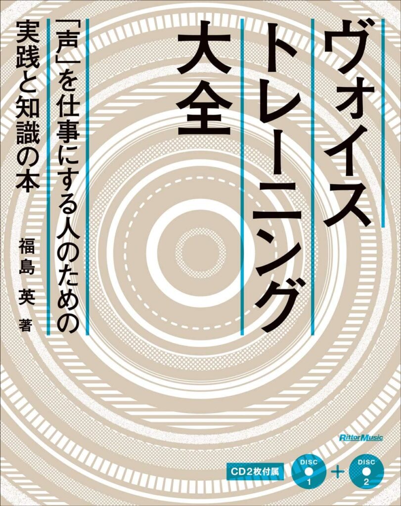 ヴォイストレーニング大全「声」を仕事にする人のための実践と知識の本