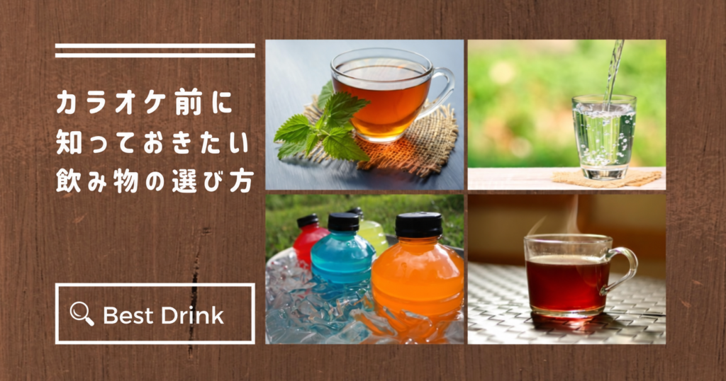 カラオケ前に知っておきたい飲み物の選び方