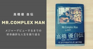 『MR』というタイトルの日本の本の表紙。 「COMPLEX MAN」では、後ろの壁にギターが掛けられ、ギターを弾いている男性が登場します。ブルーとベージュの背景に日本語のテキストがヒット曲と高橋優自伝を示唆しています。.
