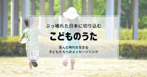 夏服を着た男の子と女の子の 2 人の幼い子供が、日の当たる公園に向かって芝生の上を手をつないで走っています。日本語のテキストが画像に重ねられ、「こどものうた」という目立つフレーズと、高橋優にインスピレーションを得た歌詞が表示されます。.
