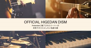 ギター、ドラムセット、ベース、ピアノのコラージュ。中央には「Official髭男dism」の紹介と、Pretenderを含む人気曲・名曲10曲を日本語で紹介。.
