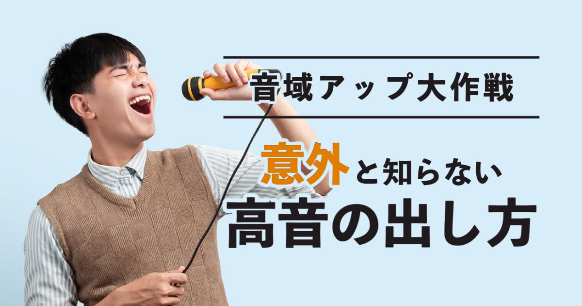 カラオケで好きな曲を歌える！高音の出し方を解説【地声を高くする】