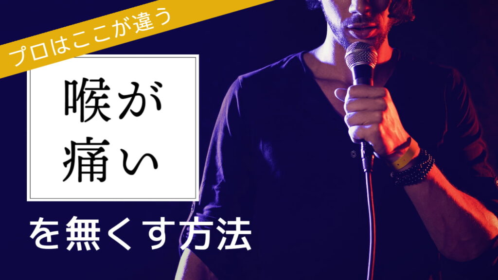 気持ちよく歌える！カラオケで喉が痛くならないコツ【歌い方のオキテ】