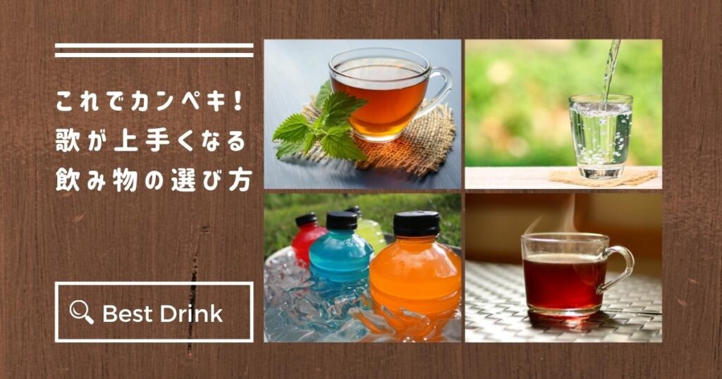 【歌声が変わる】もうのどを痛めない！カラオケでおすすめの飲み物とは？