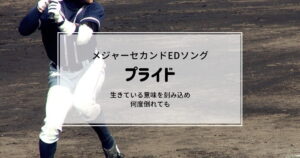 黒いユニフォームを着た野球選手がバットを振る準備をしている。日本語のテキストがオーバーレイされ、メジャー セカンド アニメ エンディング ソング、高橋優の「勇気」を宣伝しています。この曲は、忍耐力についてのやる気を起こさせる歌詞を含む応援ソングです。.