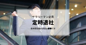 近代的なオフィスビルの外で、スーツを着た男性がストレッチをして微笑んでいる。中央の日本語テキストは次のとおりです。サラリーマン必見定時退社働き方や長時間労働の原因は●●です。.