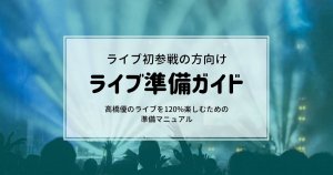 挙手のシルエット、青と緑のステージライト、そして服装に関するヒントを含む、初めての出席者向けの高橋優ライブ準備ガイドに関する日本語のテキストがオーバーレイされたコンサートシーン。.