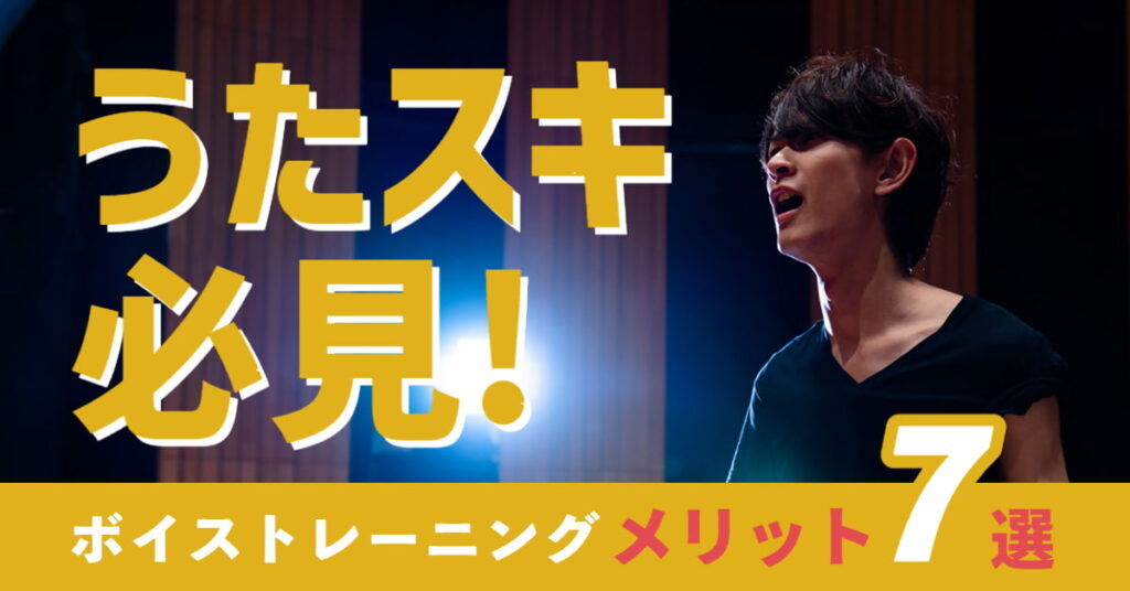 ボイトレのメリット7選！ボイトレ教室に2年半通って得られた効果とは？