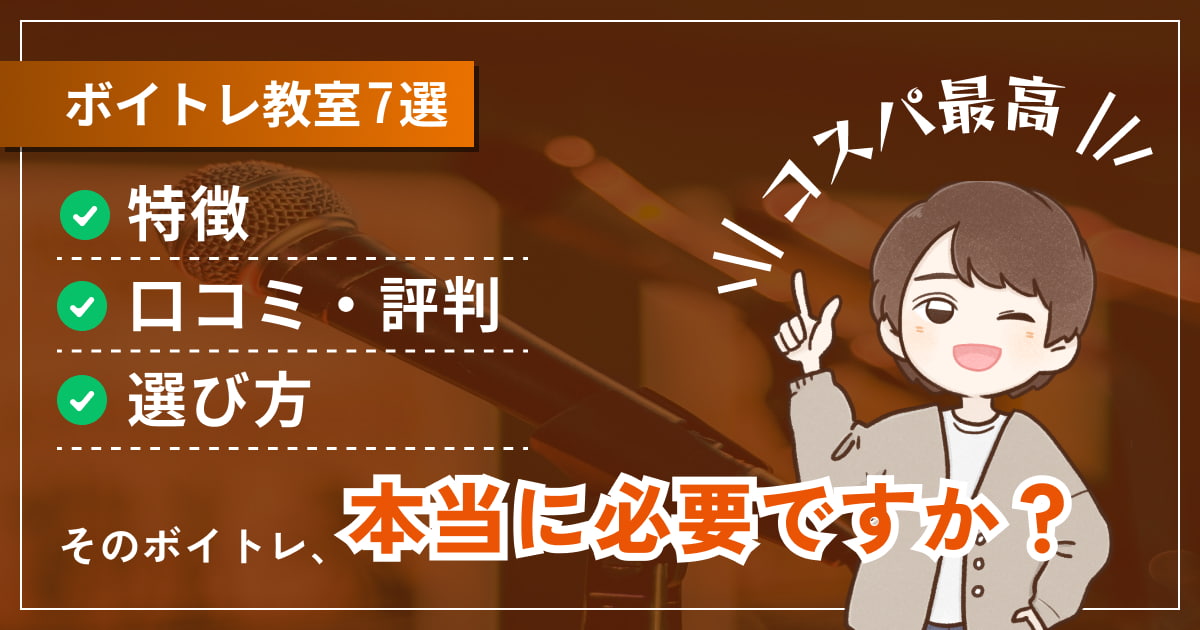 ボイトレ教室のおすすめ人気ランキング7選！料金や特長、5つの評価で徹底比較