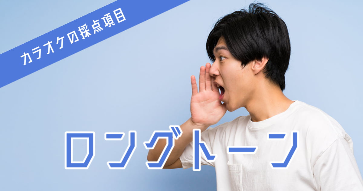 ロングトーンのボイトレ方法を解説！ブレない歌声で聴き手を魅了させる