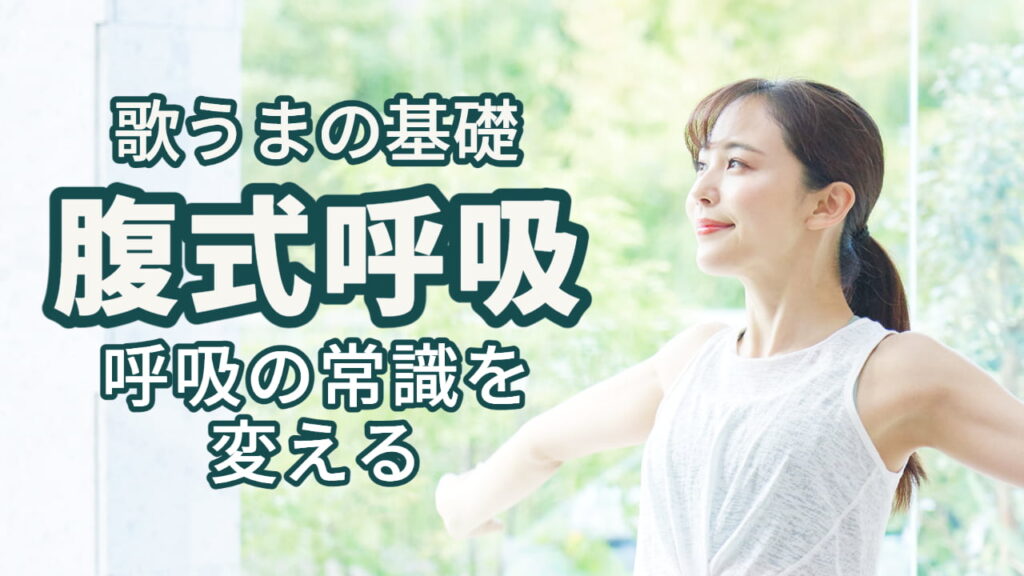 呼吸の常識が変わる！歌の上達に欠かせない「腹式呼吸」のやり方とは？