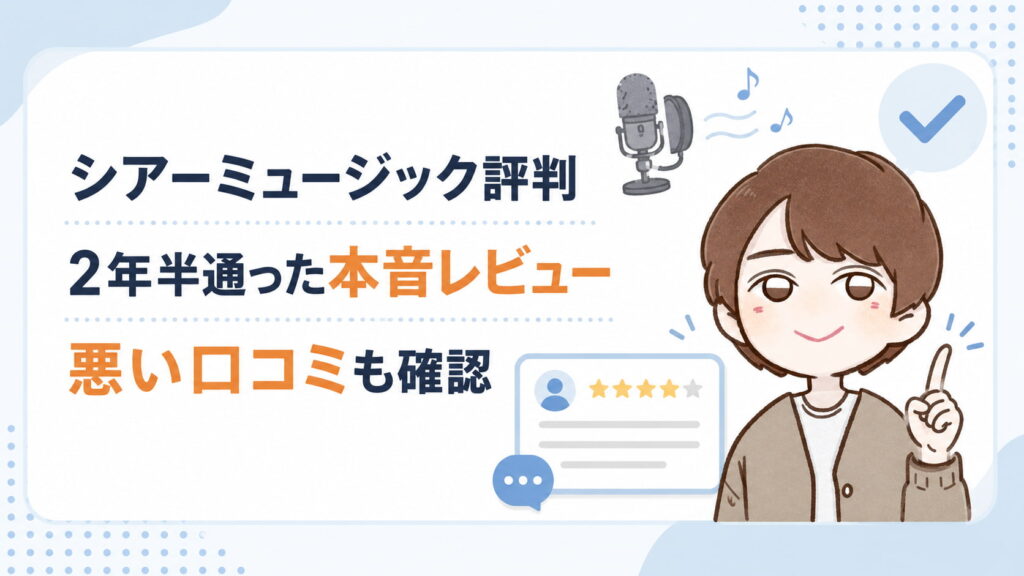 シアーミュージックの評判を調査!2年半通った筆者が悪い口コミも隠さず本音レビュー