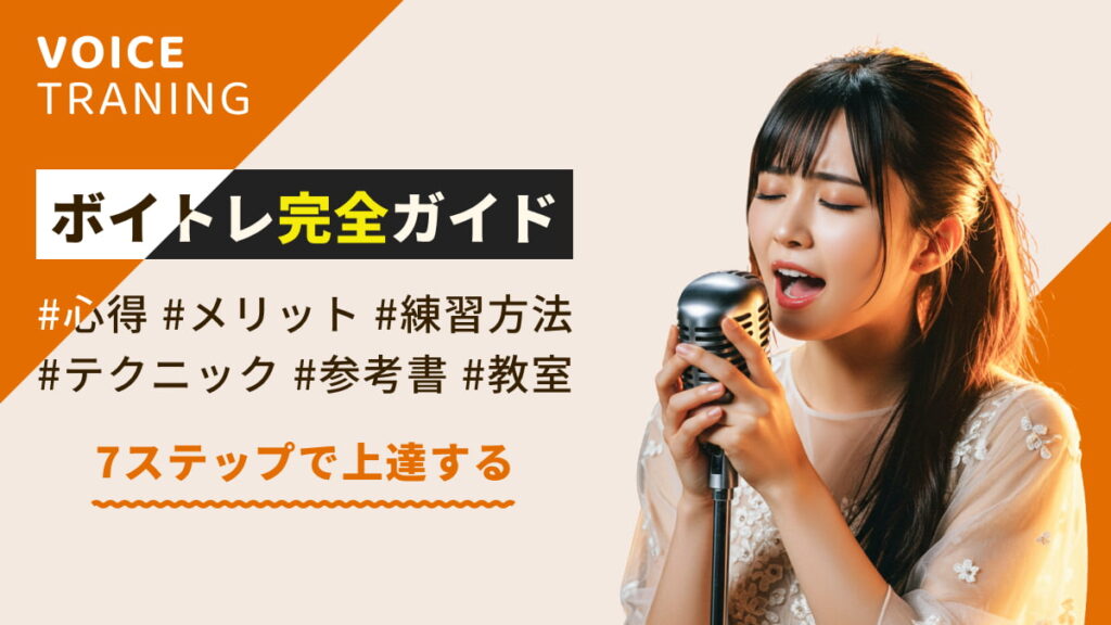 【ボイトレの完全ガイド】初心者でも簡単に始められる効果的なやり方とは？