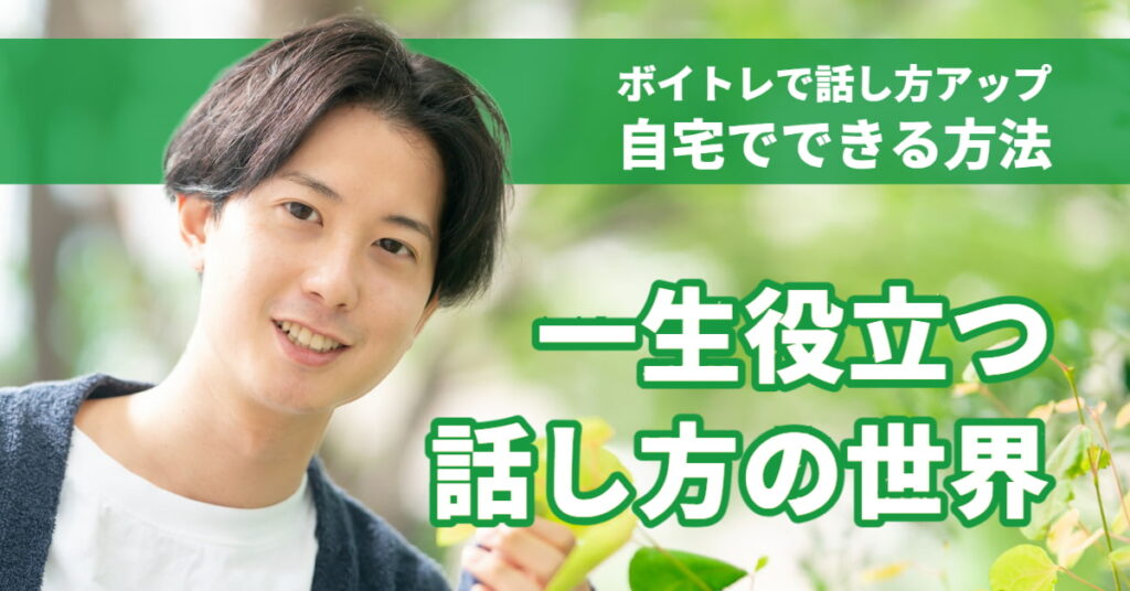 ボイトレで話し方が変わる！どんな効果がある？自宅でできる練習方法も解説