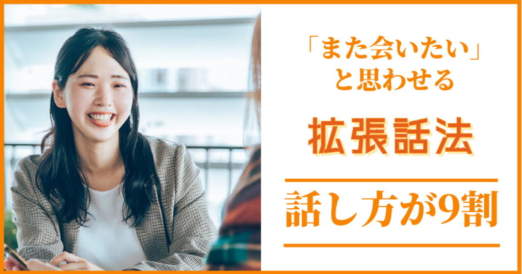 会話が上手くなる話し方のコツを紹介！いとも簡単にできる方法「拡張話法」とは？