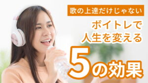 とにかくボイトレがすごい！毎日を豊かにする5つの効果【歌の上達だけじゃない】