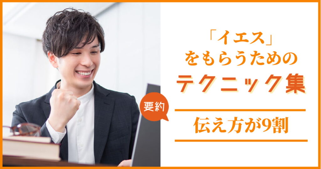 「伝え方が9割」要約と実用ガイド！伝わる話し方で「イエス」に変えるテクニック集