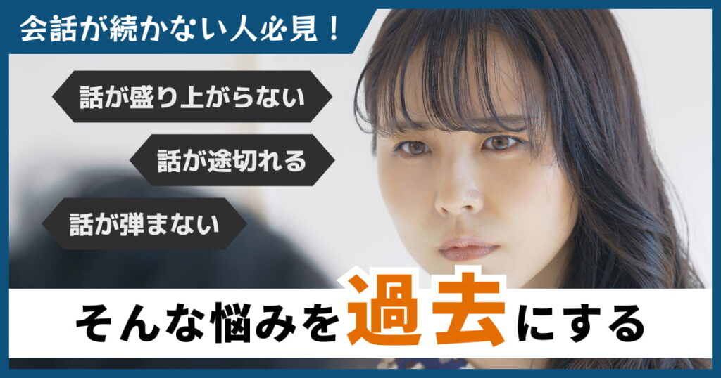 会話が続かない人は疲れる…話が弾まない原因と話題がない時に役立つ対処法