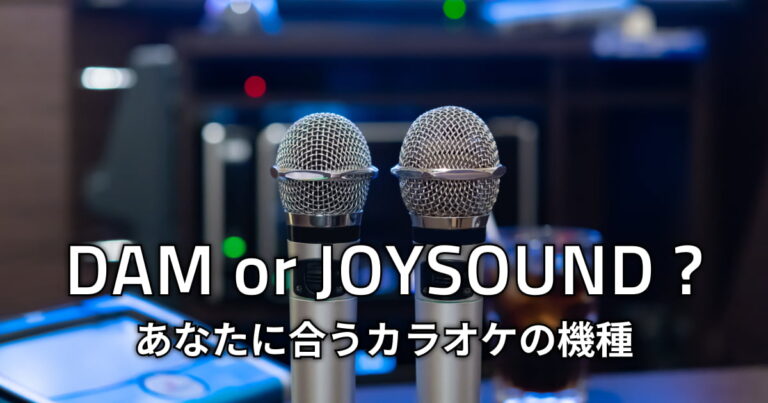 DAM派？JOYSOUND派？ボイトレに役立つカラオケの機種を紹介！