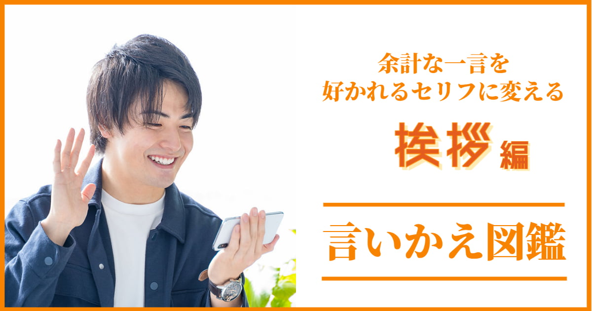 ダメな挨拶で第一印象を損していない？好かれる話し方のコツ【言いかえ図鑑】