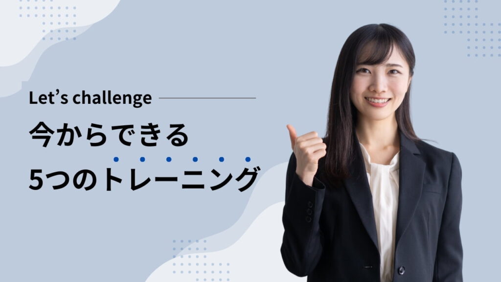 相手に伝わる話し方を習得！今からできるトレーニングを5つ紹介