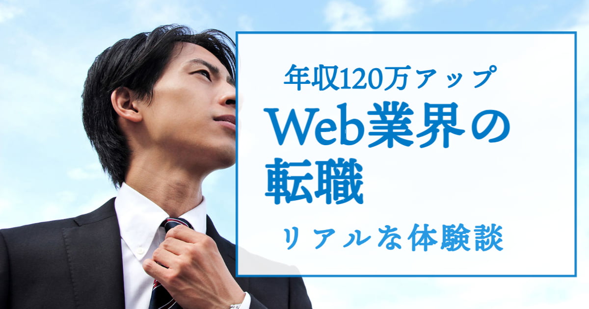 Web業界で年収120万円アップ！20代でキャリアアップ転職したリアルな体験談