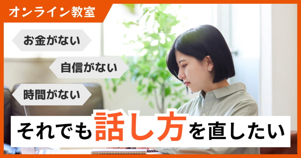 安い話し方教室の探し方は？オンラインなら自宅で気軽に受けられる！