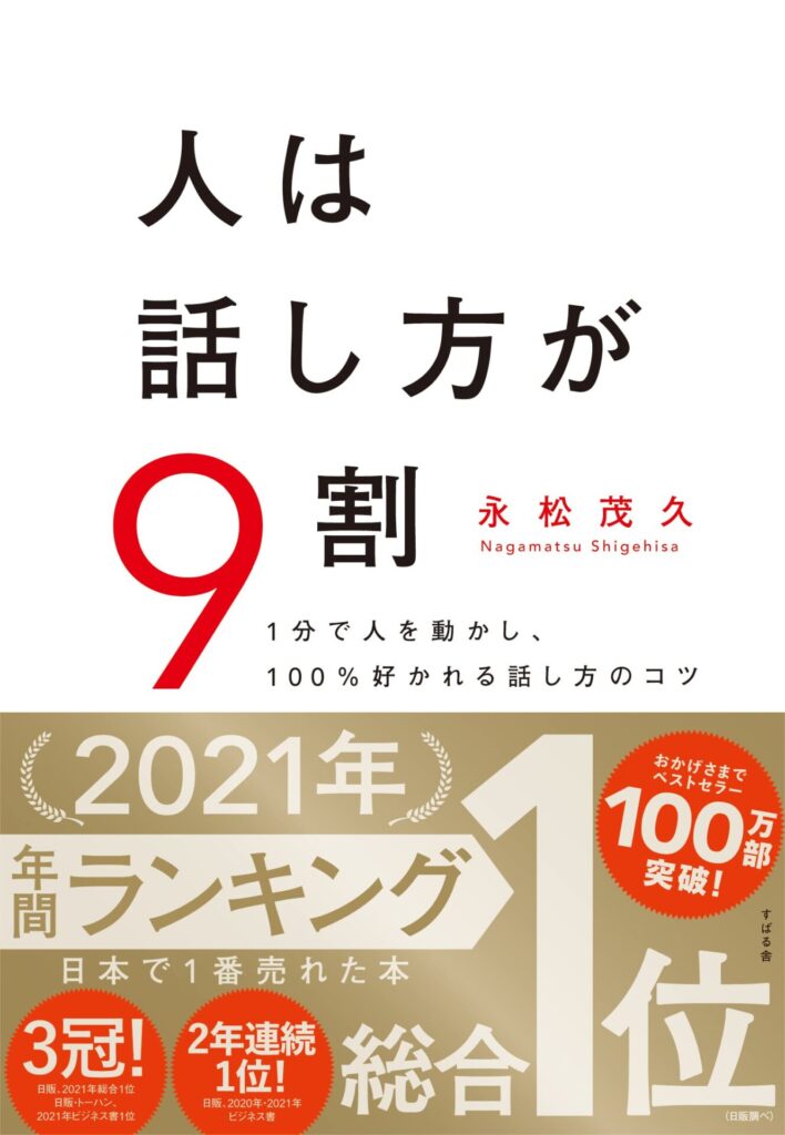 人は話し方が9割