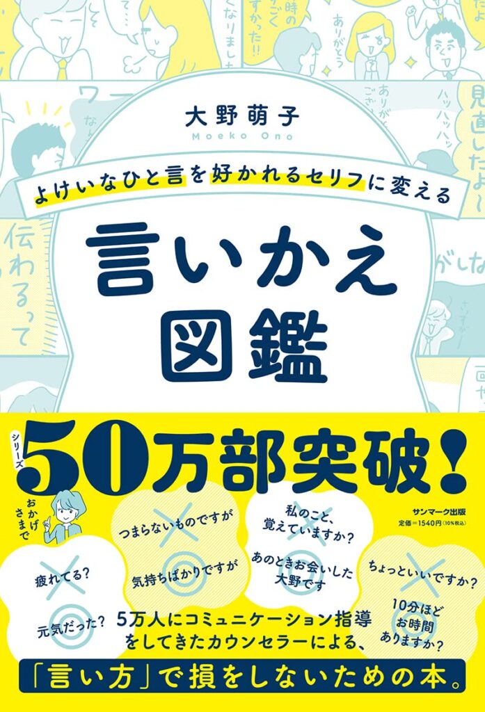 よけいなひと言を好かれるセリフに変える言いかえ図鑑