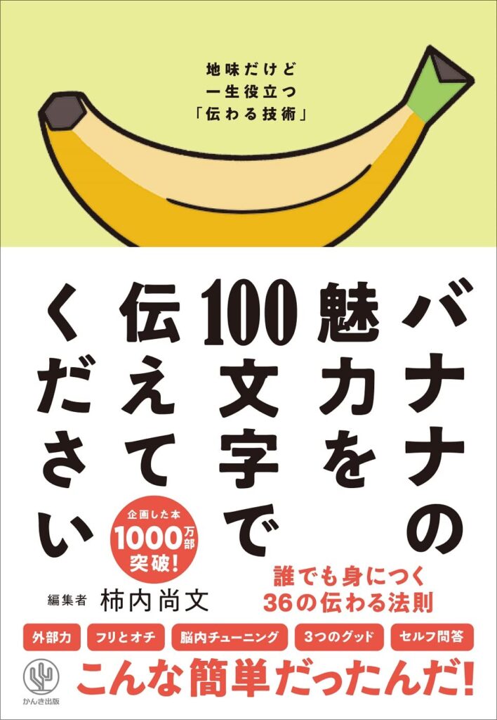 バナナの魅力を100文字で伝えてください 誰でも身につく36の伝わる法則 単行本