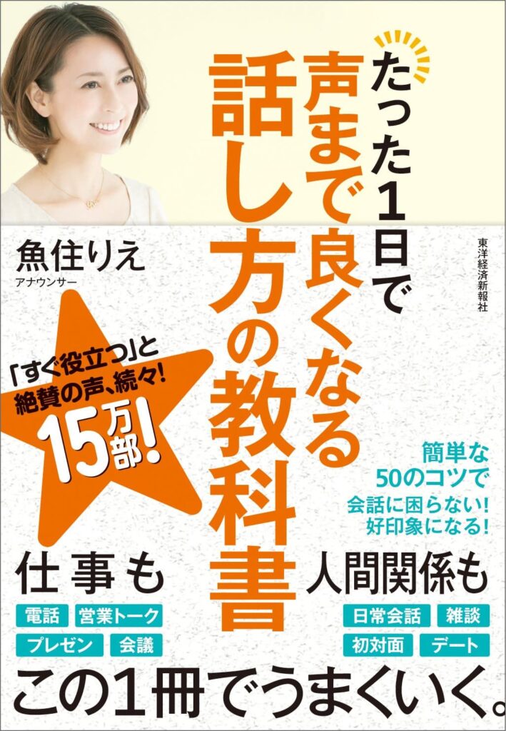 たった1日で声まで良くなる話し方の教科書 単行本