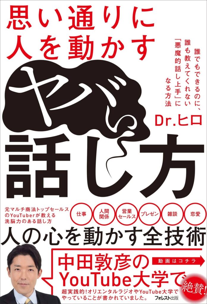 思い通りに人を動かすヤバい話し方