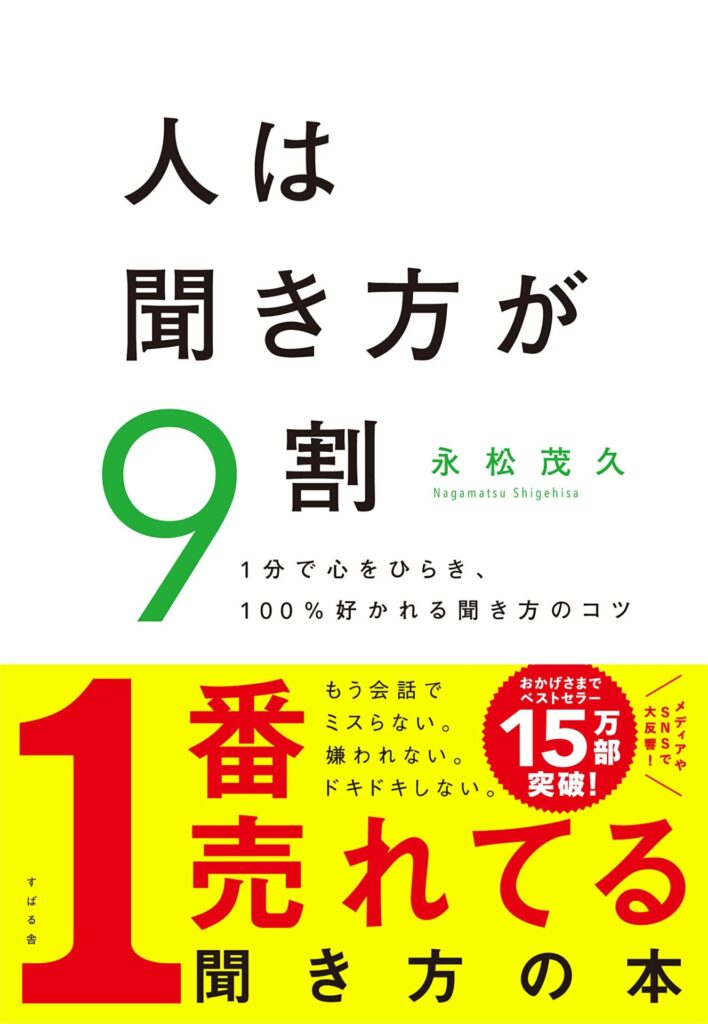 人は聞き方が9割