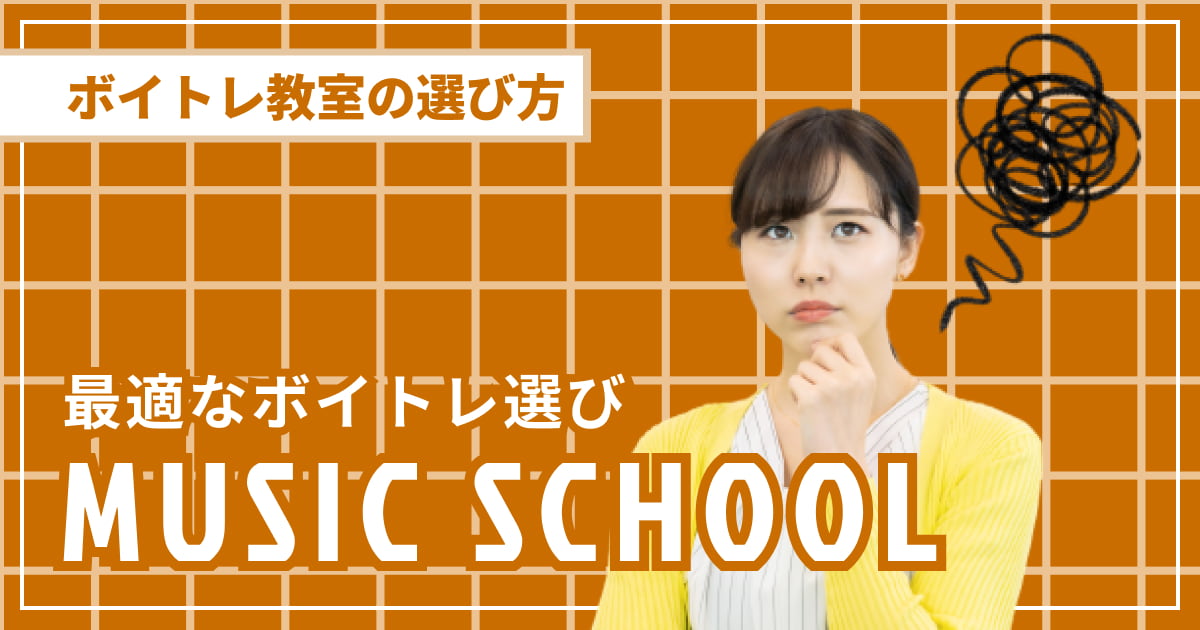 ボイトレ教室の選び方5選！初心者からプロ向けまでレベルに合う教室を紹介