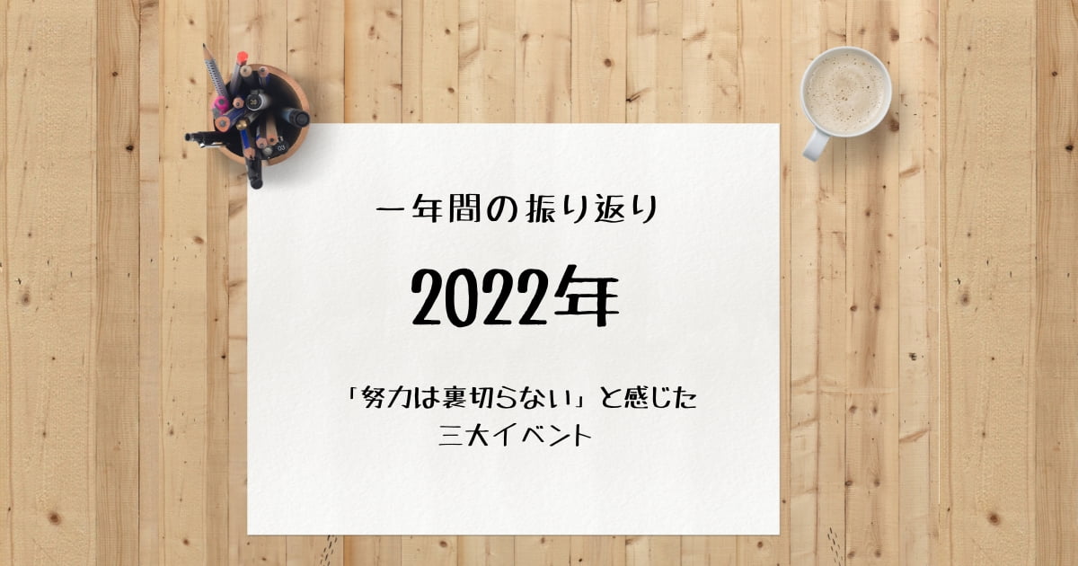 【2022年活動報告】「努力は裏切らない」と感じた三大イベント！一年間の振り返り