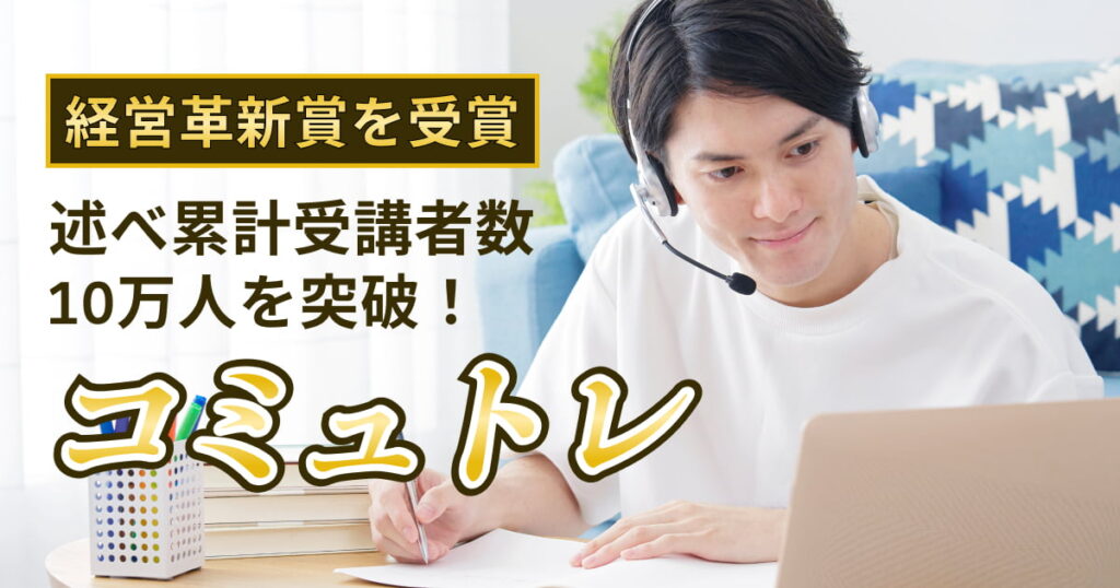 コミュトレの口コミ・評判を徹底調査！無料体験で分かったリアルな効果と評価