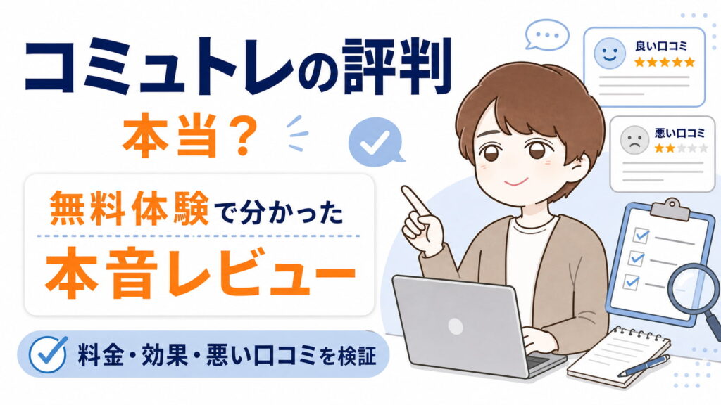 コミュトレの口コミ・評判を徹底調査!無料体験で分かったリアルな効果と評価