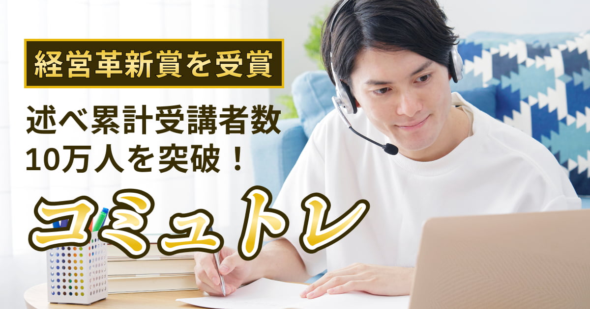 コミュトレの評判や料金はどうなの？他社の話し方教室と徹底比較！