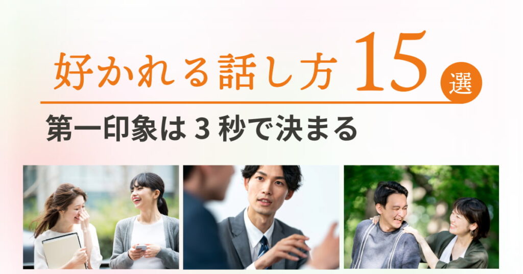 人から好かれる話し方で印象アップ！今すぐできる10つのコツ【事例付】