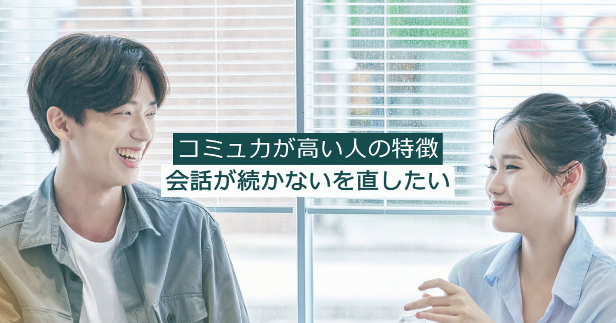 コミュ力が高い人の特徴5つ！会話を円滑に進めるコツを身につけよう