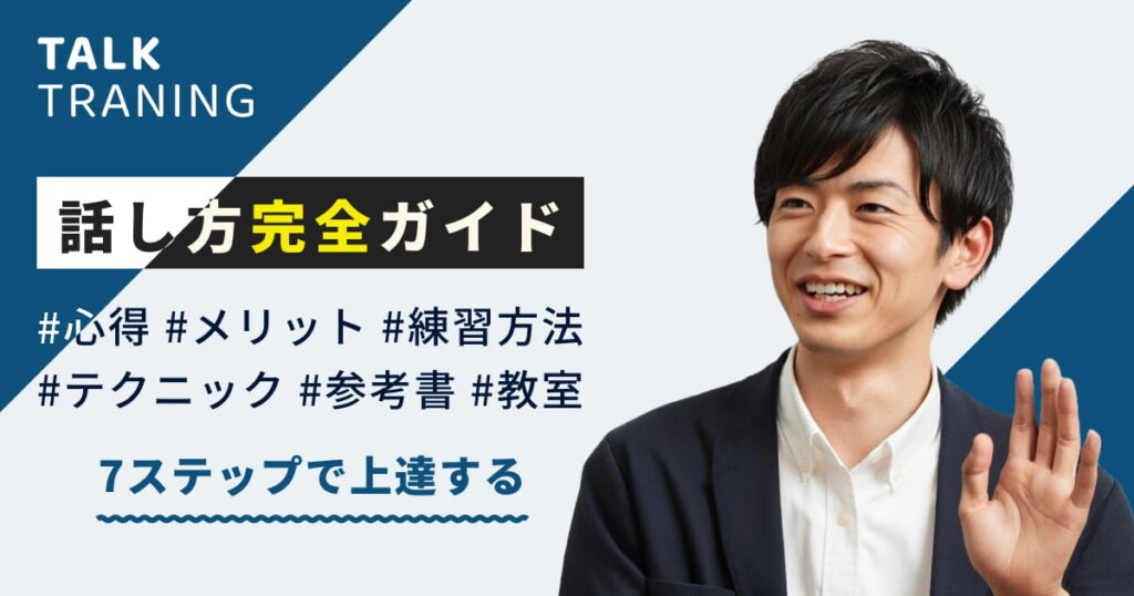 人に好印象を与えたい！話し方を直すために実践すべき7ステップを徹底解説