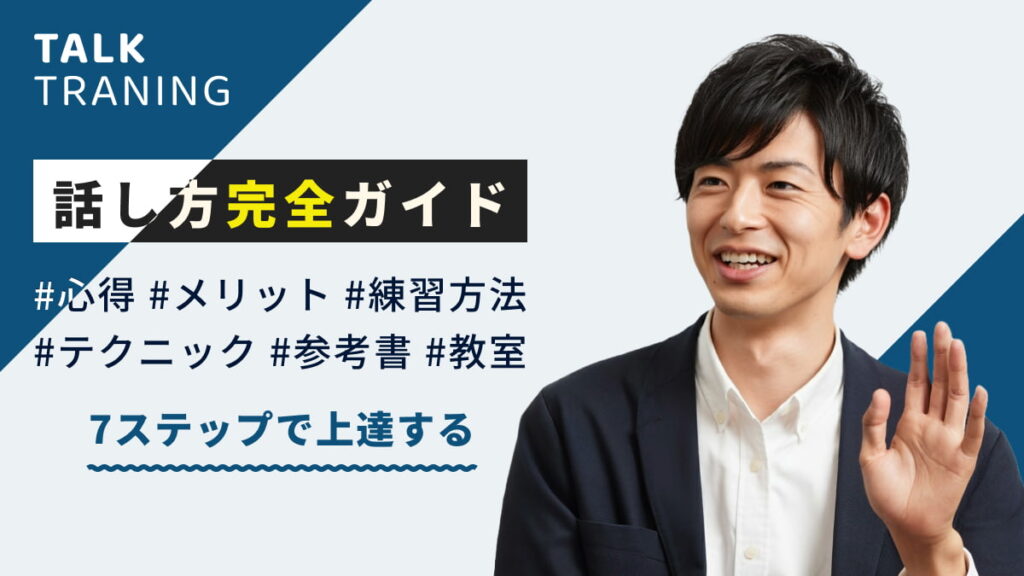 魅力的なビジネスパーソンに！話し方トレーニングで人間関係を改善する7つのステップ