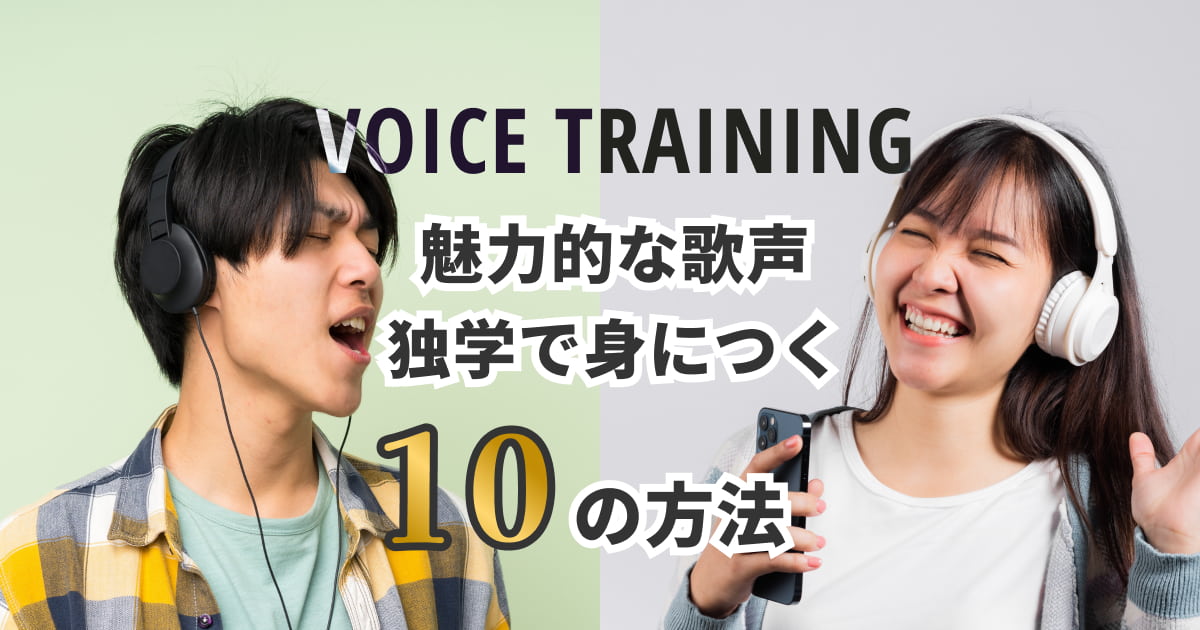 ボイトレ独学で圧倒的上達！自宅で魅力的な歌声を手に入れる10の方法のサムネイル