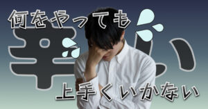 【人生に疲れた人へ】何をやってもうまくいかないと感じた時に試すべき方法