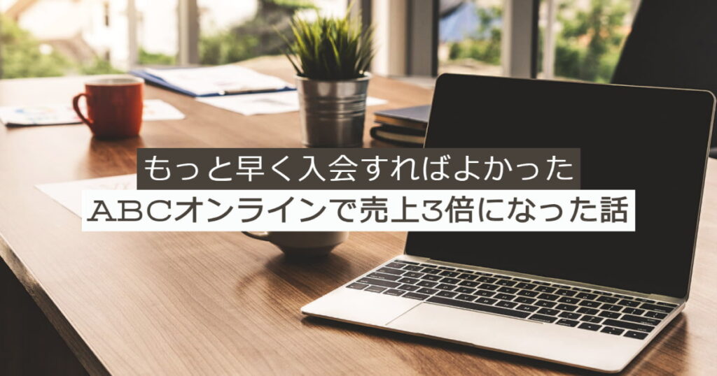 ブログを始めるならABCオンライン！入会半年後に2ヶ月連続で月10万を達成した話