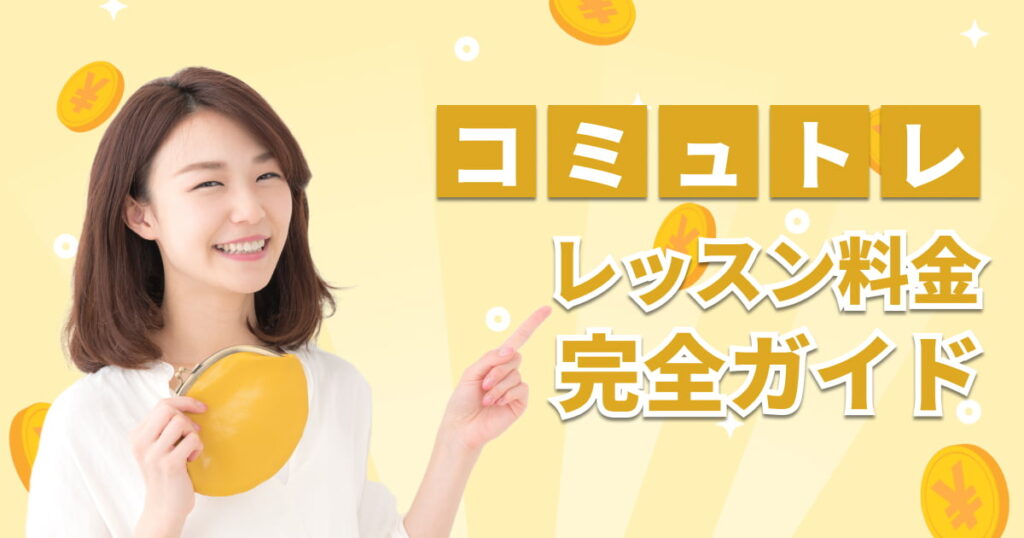 コミュトレの料金体系と内容を完全ガイド！コスパ最強の話し方教室を徹底比較