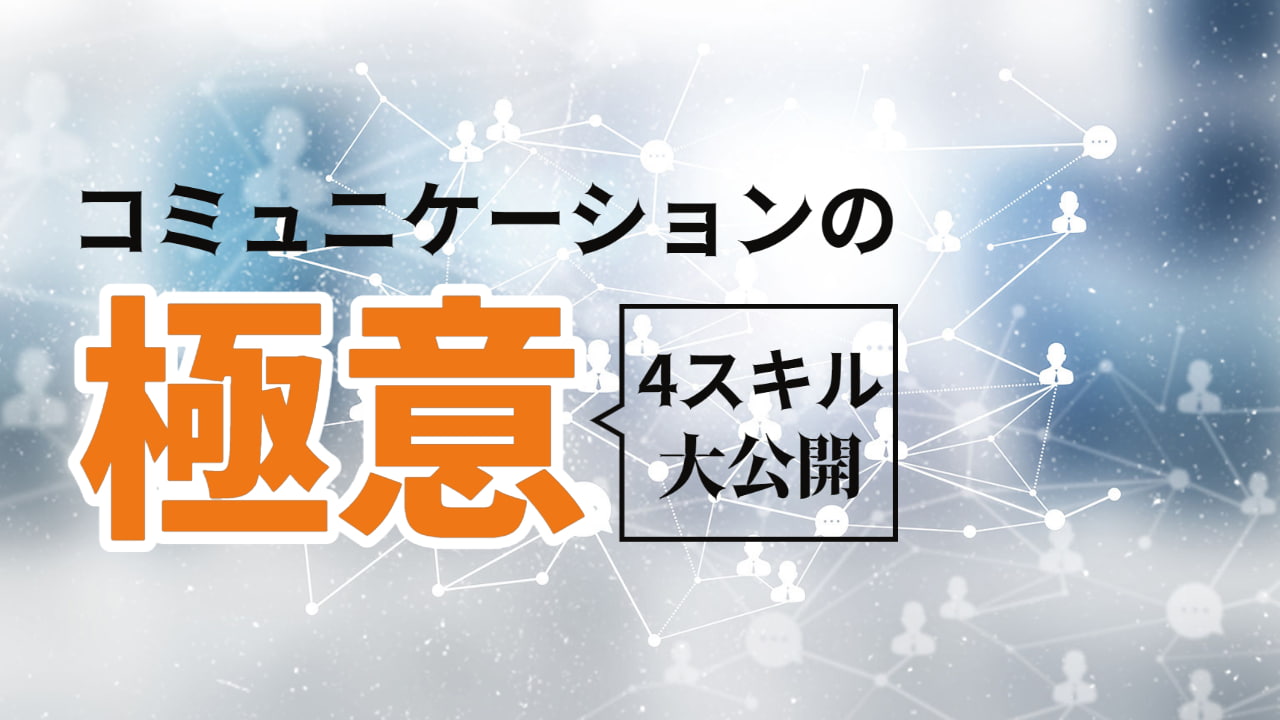 コミュニケーションスキルの種類とは？会話を円滑に進めるスキル一覧