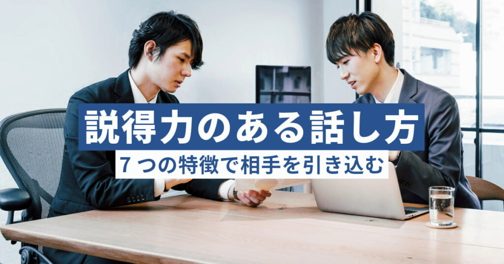 説得力のある話し方が身につく！6つのポイントで相手を引き込むコミュニケーション術